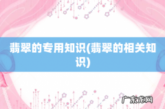 翡翠的相关知识 翡翠的专用知识