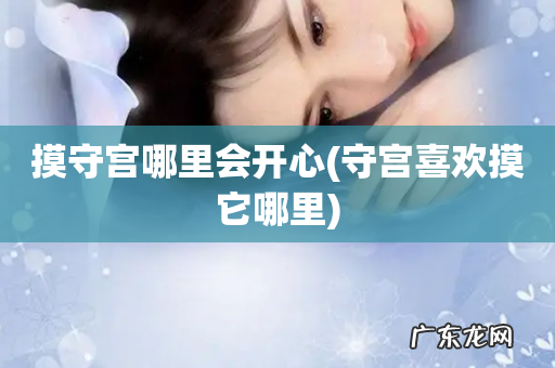 守宫喜欢摸它哪里 摸守宫哪里会开心