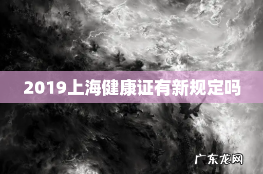 2019上海健康证有新规定吗