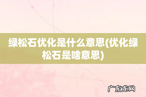优化绿松石是啥意思 绿松石优化是什么意思