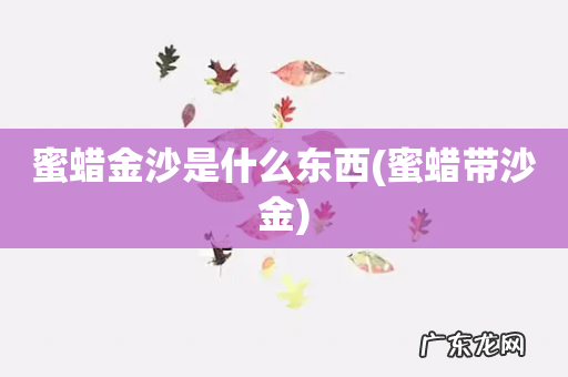 蜜蜡带沙金 蜜蜡金沙是什么东西