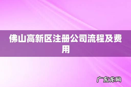 佛山高新区注册公司流程及费用