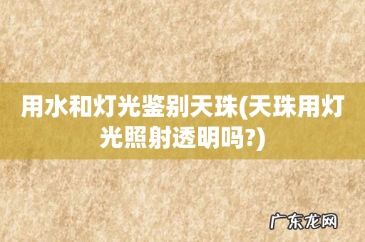 天珠用灯光照射透明吗? 用水和灯光鉴别天珠