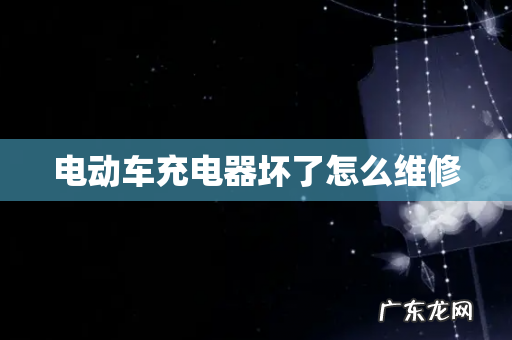电动车充电器坏了怎么维修