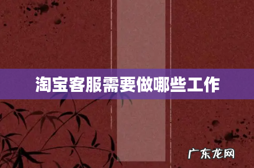 淘宝客服需要做哪些工作
