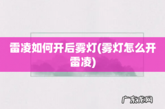雾灯怎么开雷凌 雷凌如何开后雾灯