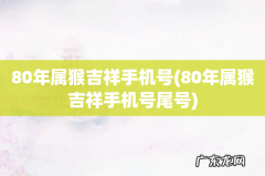80年属猴吉祥手机号尾号 80年属猴吉祥手机号
