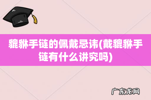 戴貔貅手链有什么讲究吗 貔貅手链的佩戴忌讳