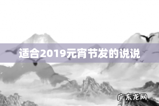 适合2019元宵节发的说说
