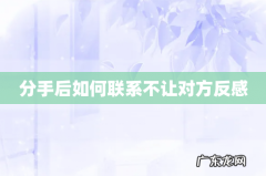 分手后如何联系不让对方反感