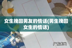 男生挽回女生的情话 女生挽回男友的情话