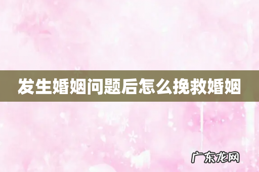 发生婚姻问题后怎么挽救婚姻