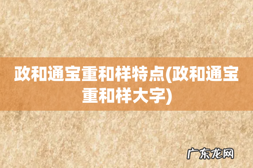 政和通宝重和样大字 政和通宝重和样特点