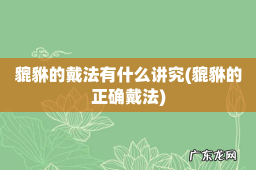 貔貅的正确戴法 貔貅的戴法有什么讲究