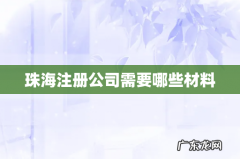 珠海注册公司需要哪些材料