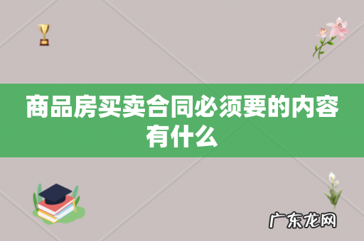 商品房买卖合同必须要的内容有什么