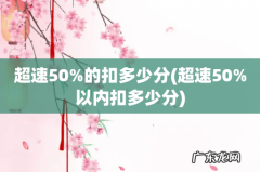 超速50%以内扣多少分 超速50%的扣多少分