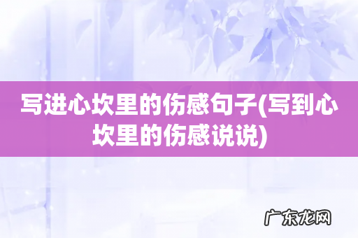 写到心坎里的伤感说说 写进心坎里的伤感句子