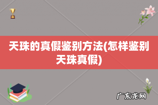 怎样鉴别天珠真假 天珠的真假鉴别方法