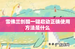 雪佛兰创酷一键启动正确使用方法是什么