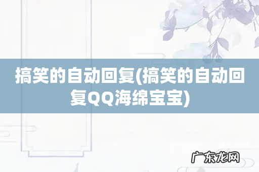 搞笑的自动回复QQ海绵宝宝 搞笑的自动回复
