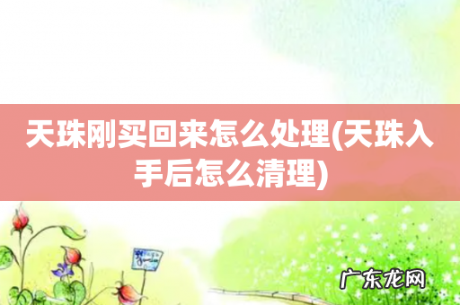 天珠入手后怎么清理 天珠刚买回来怎么处理