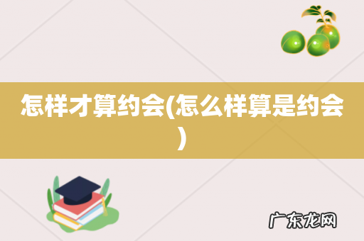 怎么样算是约会 怎样才算约会