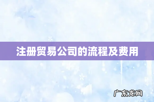 注册贸易公司的流程及费用