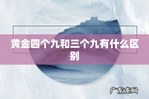 黄金四个九和三个九有什么区别