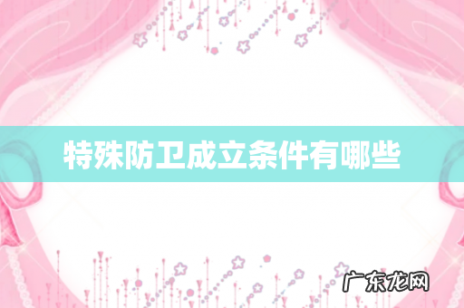 特殊防卫成立条件有哪些