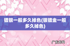 银镀金一般多久掉色 镀银一般多久掉色