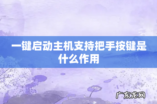 一键启动主机支持把手按键是什么作用