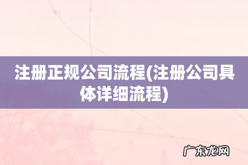 注册公司具体详细流程 注册正规公司流程