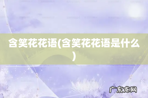 含笑花花语是什么 含笑花花语