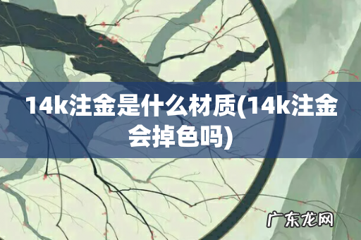 14k注金会掉色吗 14k注金是什么材质