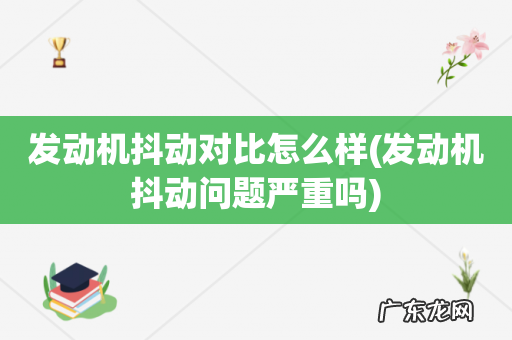 发动机抖动问题严重吗 发动机抖动对比怎么样