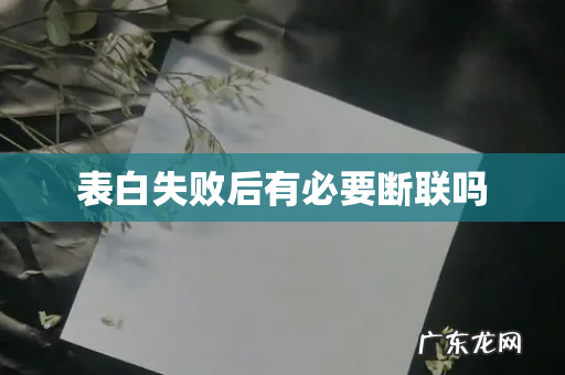 表白失败后有必要断联吗