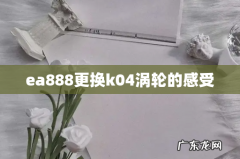 ea888更换k04涡轮的感受