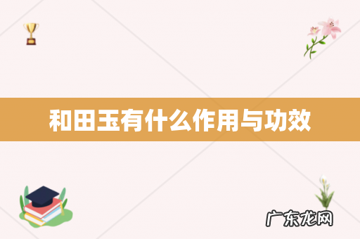 和田玉有什么作用与功效