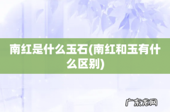 南红和玉有什么区别 南红是什么玉石