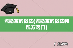 煮奶茶的做法和配方窍门 煮奶茶的做法