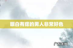 眼白有痣的男人非常好色