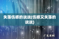 伤感又失落的说说 失落伤感的说说