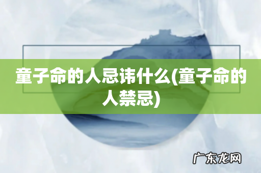 童子命的人禁忌 童子命的人忌讳什么