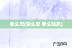 要么忍 要么残忍 要么忍