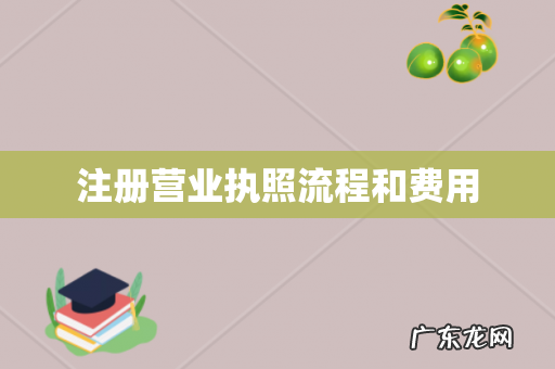 注册营业执照流程和费用