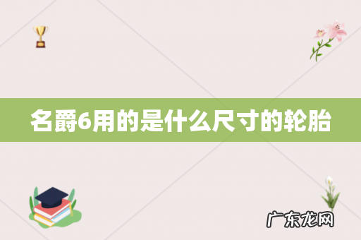 名爵6用的是什么尺寸的轮胎