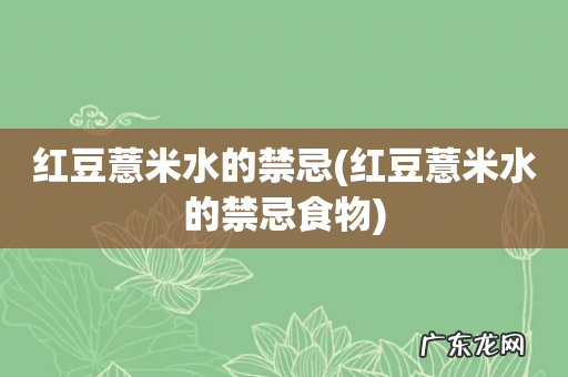 红豆薏米水的禁忌食物 红豆薏米水的禁忌