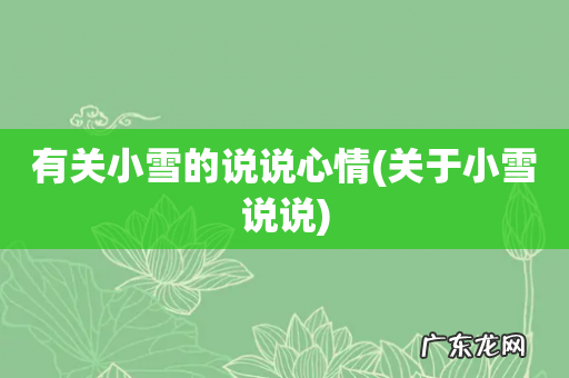 关于小雪说说 有关小雪的说说心情