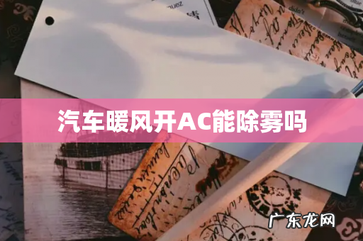 汽车暖风开AC能除雾吗
